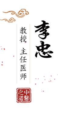 国产美女日批骚鸡吧完整视频北京中医肿瘤专家李忠的简介